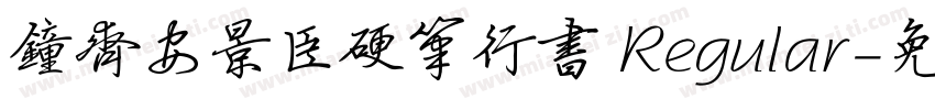 钟齐安景臣硬笔行书 Regular字体转换